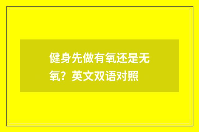 健身先做有氧还是无氧?英文双语对照