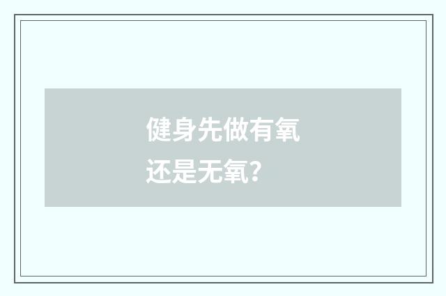 健身先做有氧还是无氧?