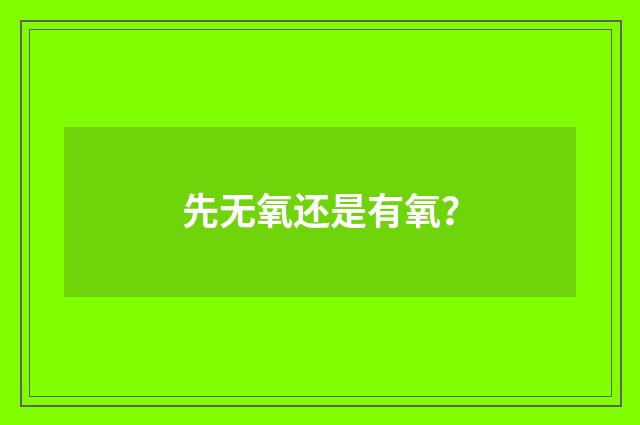 先无氧还是有氧？