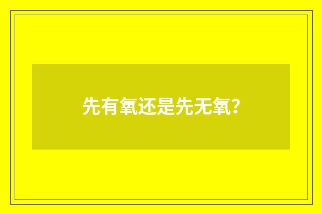 先有氧还是先无氧?