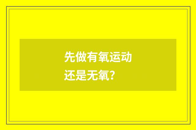先做有氧运动还是无氧?
