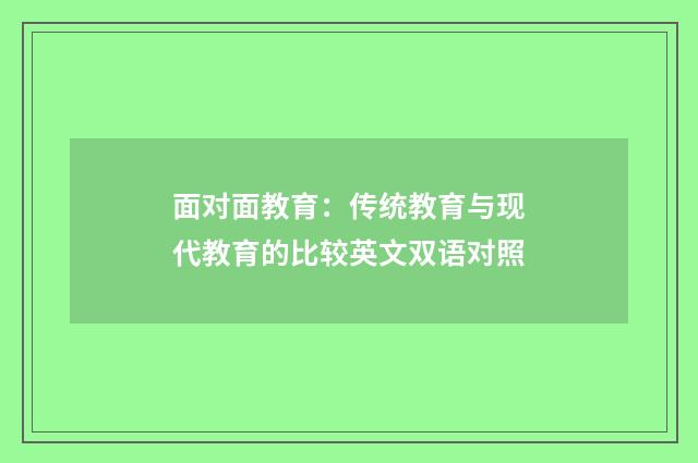 面对面教育:传统教育与现代教育的比较英文双语对照