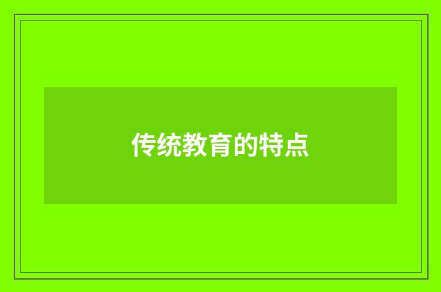 传统教育的特点