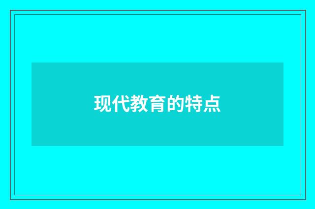 现代教育的特点