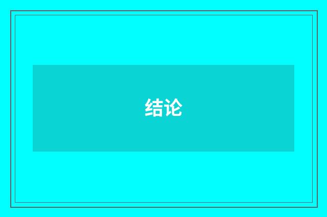 结论