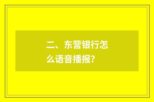 二、东营银行怎么语音播报？