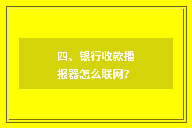 四、银行收款播报器怎么联网?