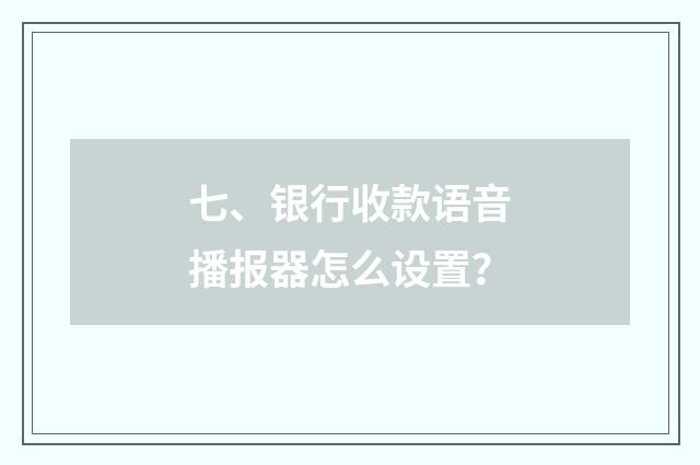 七、银行收款语音播报器怎么设置?
