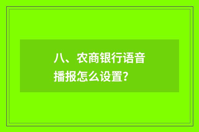 八、农商银行语音播报怎么设置？
