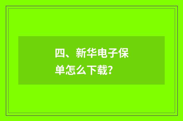 四、新华电子保单怎么下载？