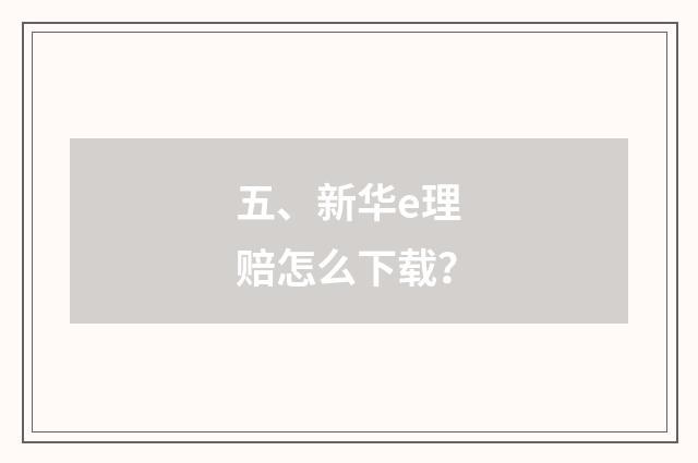 五、新华e理赔怎么下载？