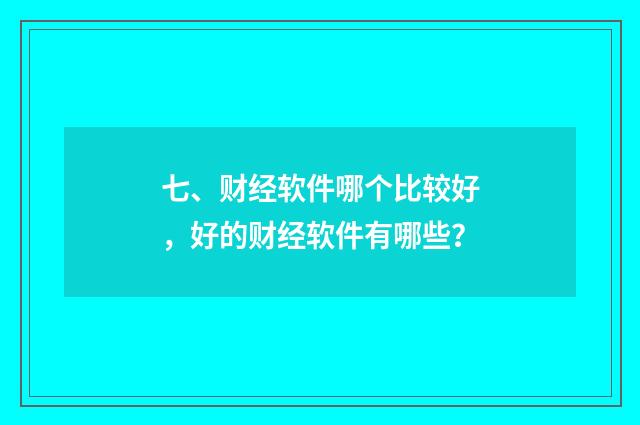 七、财经软件哪个比较好,好的财经软件有哪些?