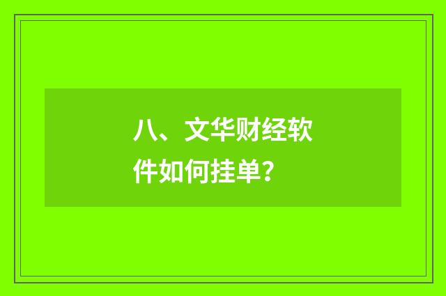 八、文华财经软件如何挂单?