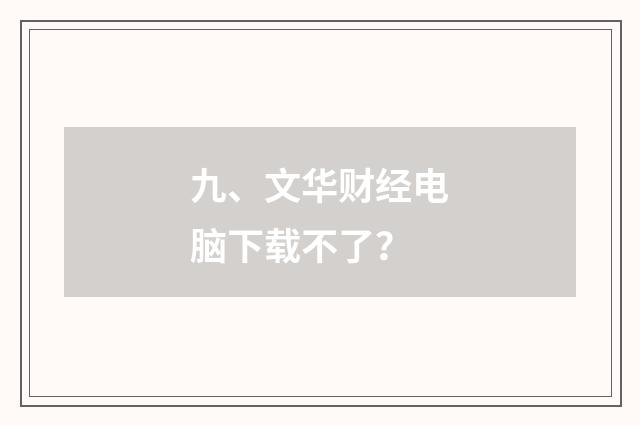 九、文华财经电脑下载不了?