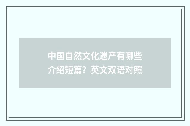 中国自然文化遗产有哪些介绍短篇？英文双语对照