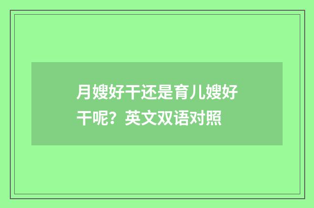 月嫂好干还是育儿嫂好干呢?英文双语对照