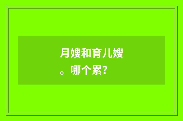 月嫂和育儿嫂。哪个累?