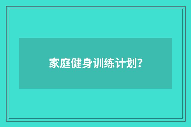 家庭健身训练计划？