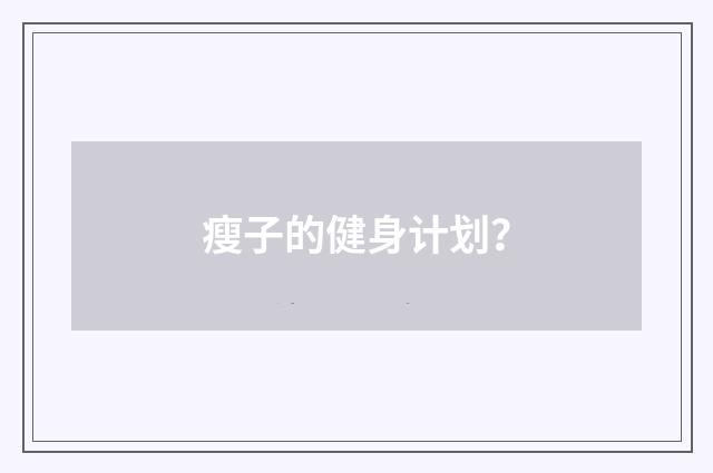 瘦子的健身计划?