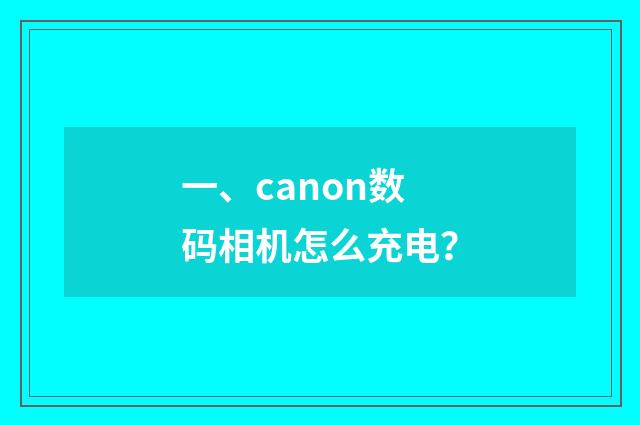 一、canon数码相机怎么充电?