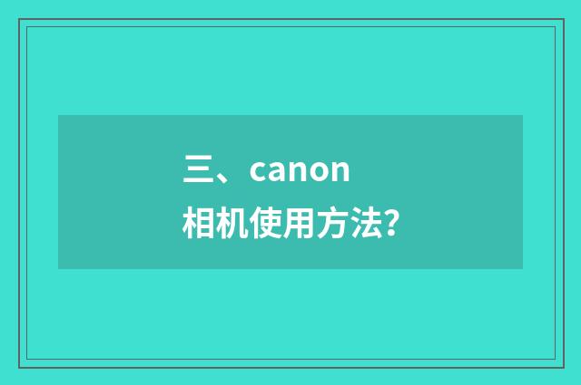 三、canon相机使用方法?
