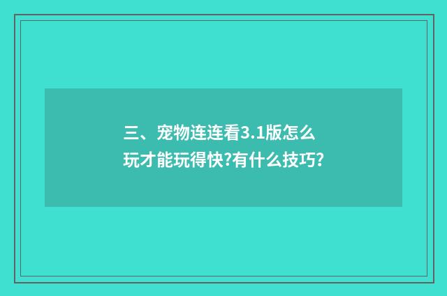 三、宠物连连看3.1版怎么玩才能玩得快?有什么技巧？