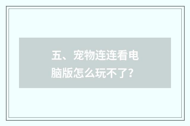 五、宠物连连看电脑版怎么玩不了？