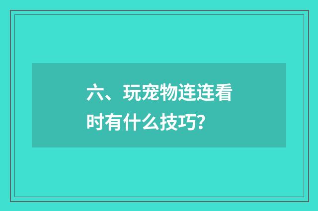 六、玩宠物连连看时有什么技巧?