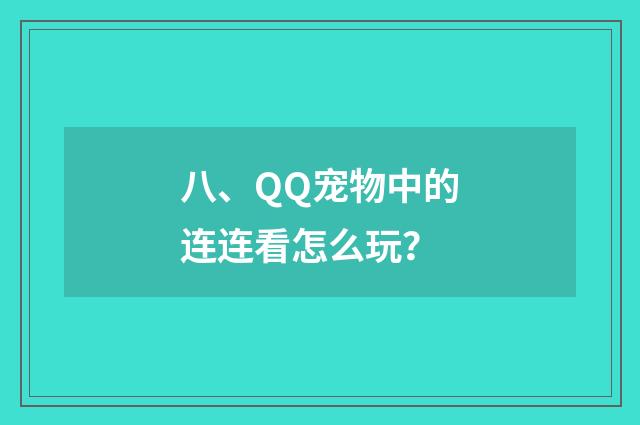八、QQ宠物中的连连看怎么玩？