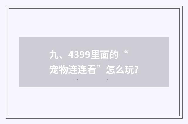 九、4399里面的“宠物连连看”怎么玩？
