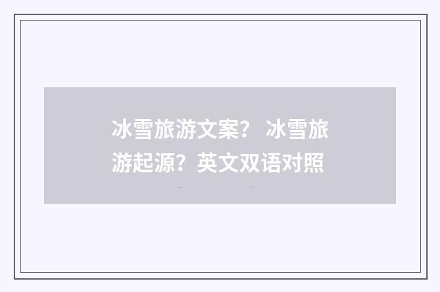 冰雪旅游文案? 冰雪旅游起源?英文双语对照