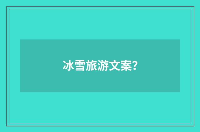 冰雪旅游文案?