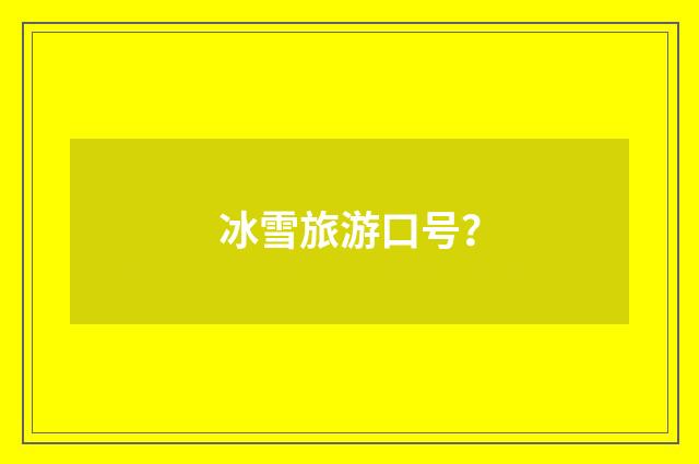 冰雪旅游口号?