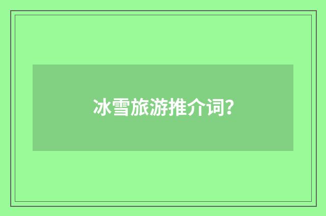 冰雪旅游推介词？