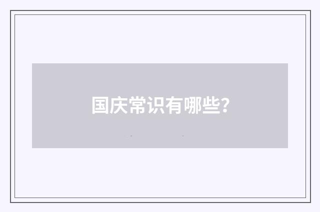 国庆常识有哪些？
