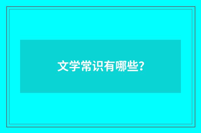 文学常识有哪些?