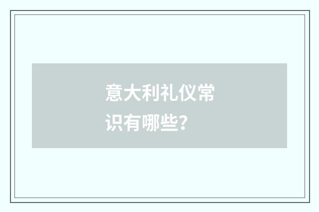 意大利礼仪常识有哪些？