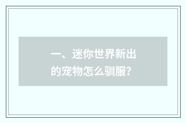 一、迷你世界新出的宠物怎么驯服?