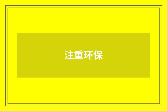 注重环保