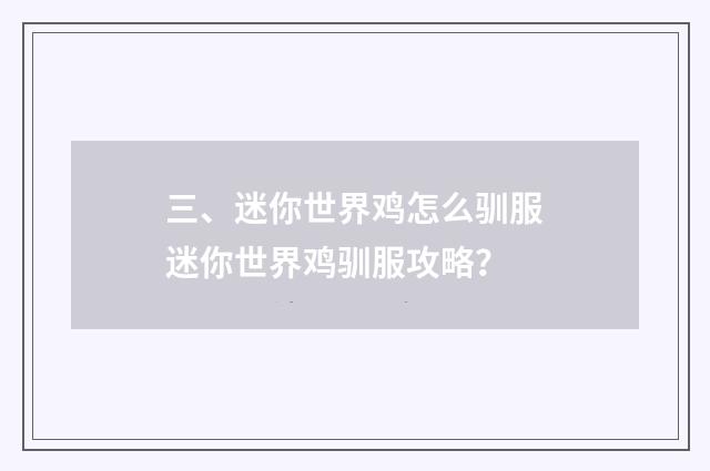 三、迷你世界鸡怎么驯服迷你世界鸡驯服攻略?
