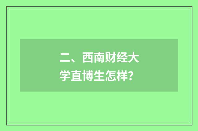 二、西南财经大学直博生怎样？
