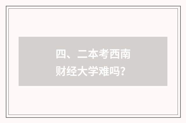 四、二本考西南财经大学难吗？