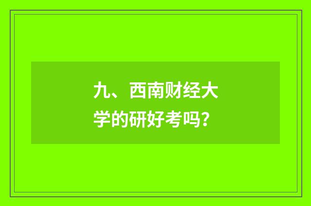 九、西南财经大学的研好考吗？