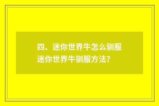 四、迷你世界牛怎么驯服迷你世界牛驯服方法?