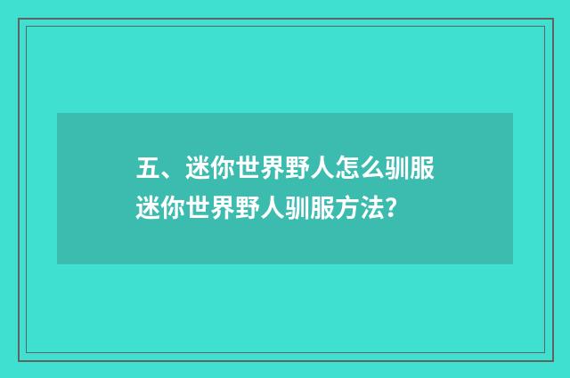 五、迷你世界野人怎么驯服迷你世界野人驯服方法？