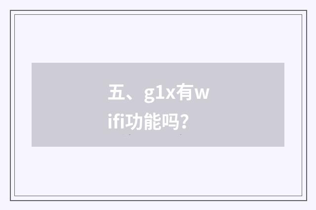 五、g1x有wifi功能吗？