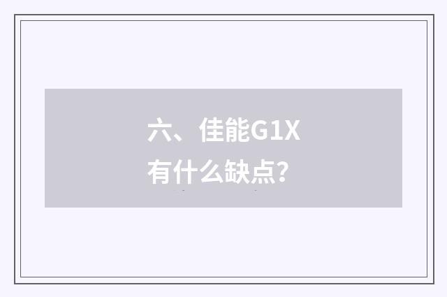 六、佳能G1X有什么缺点?
