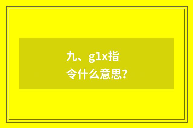九、g1x指令什么意思？