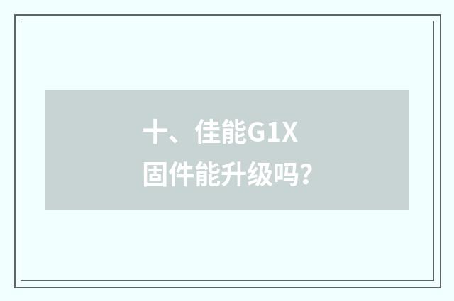 十、佳能G1X固件能升级吗?