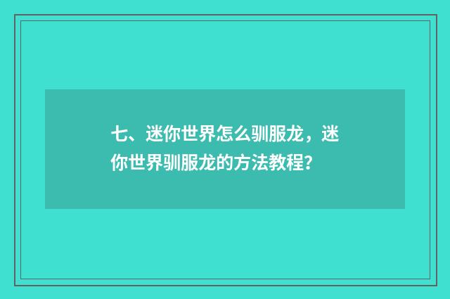 七、迷你世界怎么驯服龙,迷你世界驯服龙的方法教程?